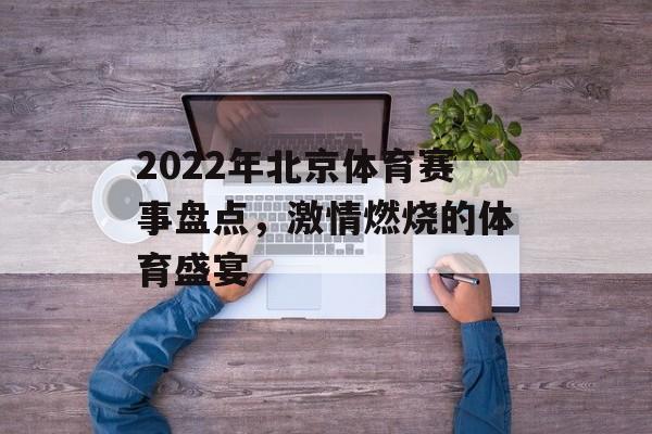 2022年北京体育赛事盘点,激情燃烧的体育盛宴 2022年北京体育赛事盘点,激情燃烧的体育盛宴