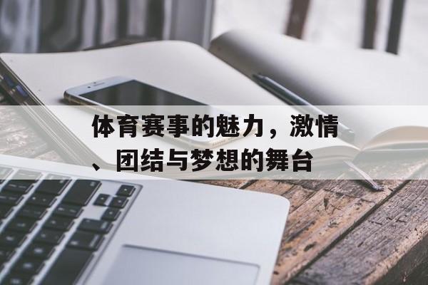 体育赛事的魅力,激情、团结与梦想的舞台 体育赛事的魅力,激情、团结与梦想的舞台