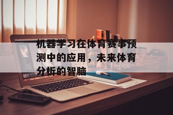 机器学习在体育赛事预测中的应用，未来体育分析的智脑