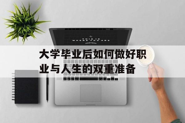 大学毕业后如何做好职业与人生的双重准备