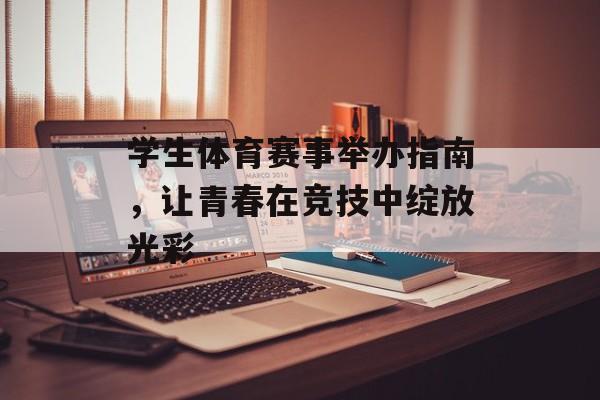学生体育赛事举办指南，让青春在竞技中绽放光彩