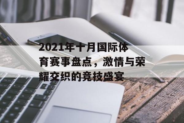 2021年十月国际体育赛事盘点，激情与荣耀交织的竞技盛宴