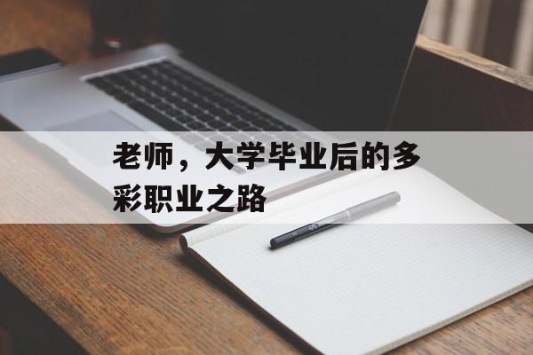 老师，大学毕业后的多彩职业之路