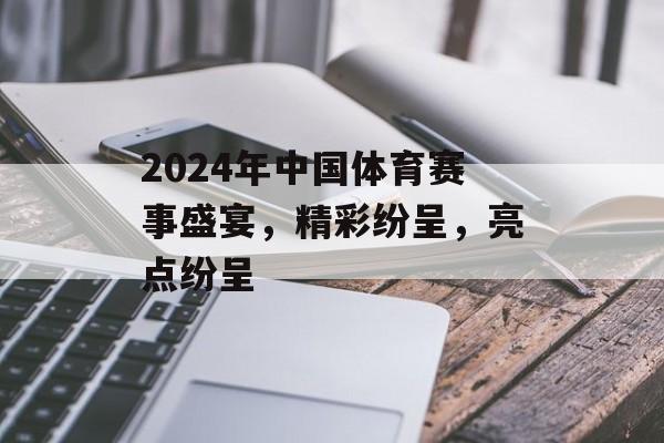 2024年中国体育赛事盛宴,精彩纷呈,亮点纷呈 2024年中国体育赛事盛宴,精彩纷呈,亮点纷呈