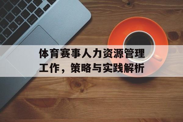 体育赛事人力资源管理工作,策略与实践解析 体育赛事人力资源管理工作,策略与实践解析