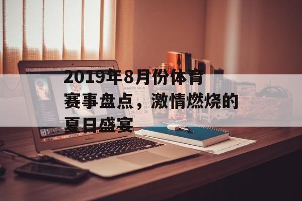 2019年8月份体育赛事盘点,激情燃烧的夏日盛宴 2019年8月份体育赛事盘点,激情燃烧的夏日盛宴