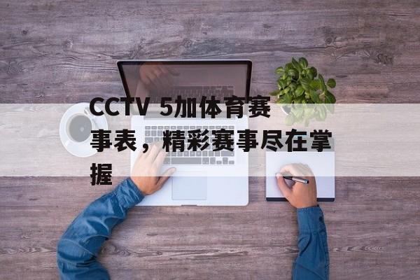 CCTV 5加体育赛事表，精彩赛事尽在掌握