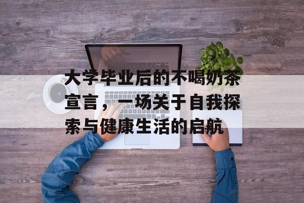 大学毕业后的不喝奶茶宣言，一场关于自我探索与健康生活的启航