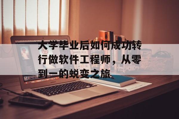 大学毕业后如何成功转行做软件工程师，从零到一的蜕变之旅