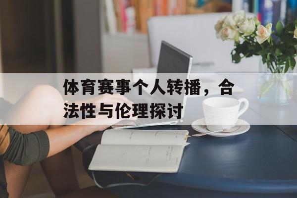 体育赛事个人转播,合法性与伦理探讨 体育赛事个人转播,合法性与伦理探讨