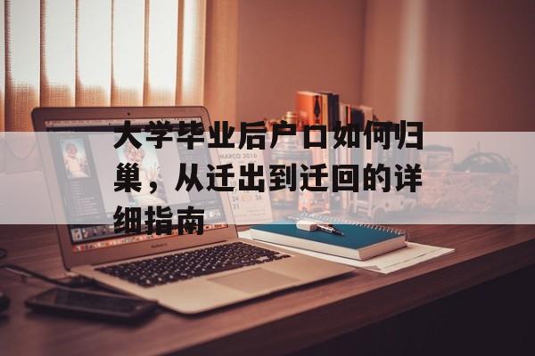 大学毕业后户口如何归巢,从迁出到迁回的详细指南 大学毕业后户口如何归巢,从迁出到迁回的详细指南
