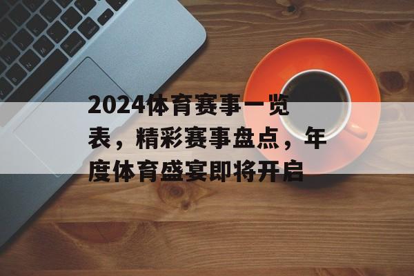 2024体育赛事一览表,精彩赛事盘点,年度体育盛宴即将开启 2024体育赛事一览表,精彩赛事盘点,年度体育盛宴即将开启