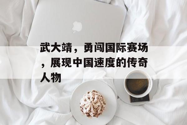 武大靖,勇闯国际赛场,展现中国速度的传奇人物 武大靖,勇闯国际赛场,展现中国速度的传奇人物