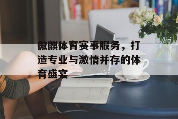 傲麒体育赛事服务，打造专业与激情并存的体育盛宴