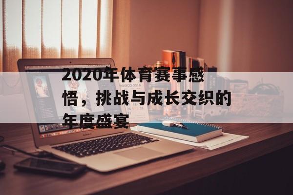 2020年体育赛事感悟,挑战与成长交织的年度盛宴 2020年体育赛事感悟,挑战与成长交织的年度盛宴