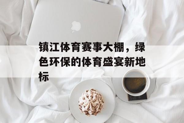 镇江体育赛事大棚,绿色环保的体育盛宴新地标 镇江体育赛事大棚,绿色环保的体育盛宴新地标