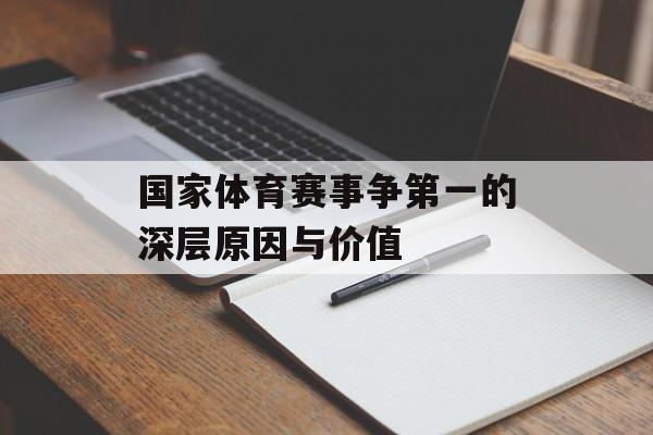 国家体育赛事争第一的深层原因与价值