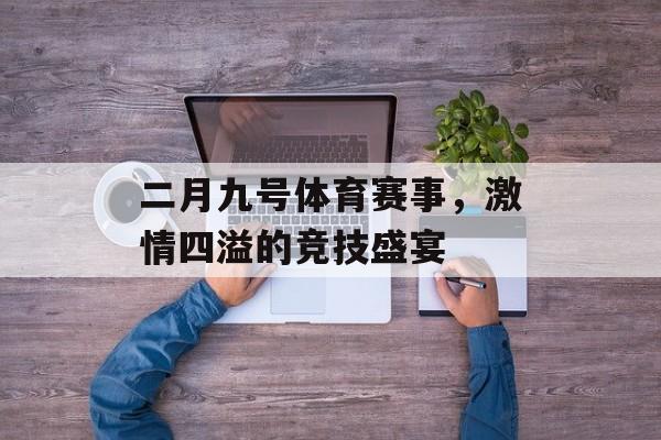 二月九号体育赛事，激情四溢的竞技盛宴