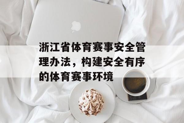 浙江省体育赛事安全管理办法，构建安全有序的体育赛事环境
