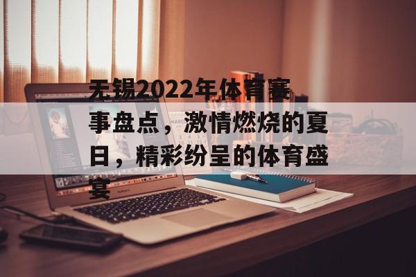 无锡2022年体育赛事盘点,激情燃烧的夏日,精彩纷呈的体育盛宴 无锡2022年体育赛事盘点,激情燃烧的夏日,精彩纷呈的体育盛宴