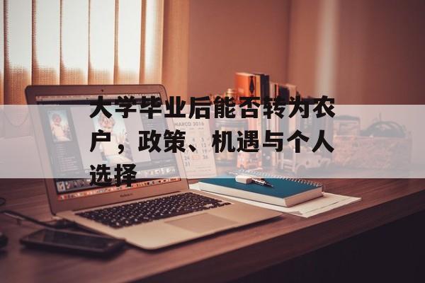 大学毕业后能否转为农户,政策、机遇与个人选择 大学毕业后能否转为农户,政策、机遇与个人选择