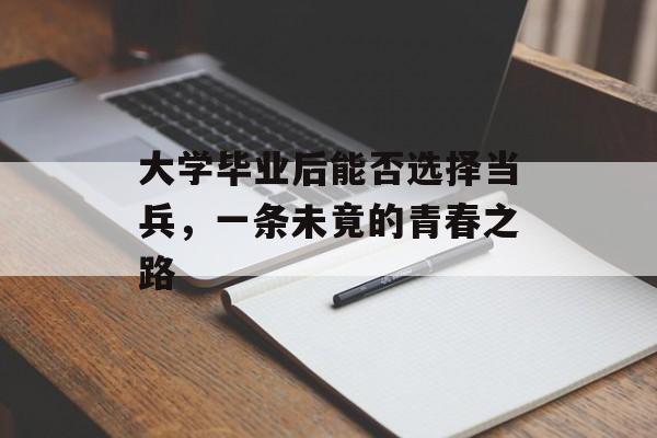 大学毕业后能否选择当兵，一条未竟的青春之路