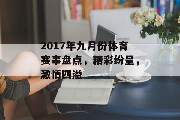 2017年九月份体育赛事盘点,精彩纷呈,激情四溢 2017年九月份体育赛事盘点,精彩纷呈,激情四溢