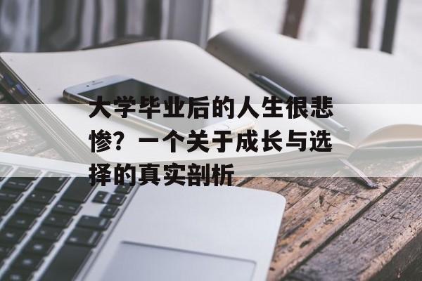 大学毕业后的人生很悲惨?一个关于成长与选择的真实剖析 大学毕业后的人生很悲惨?一个关于成长与选择的真实剖析