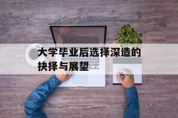 大学毕业后选择深造的抉择与展望