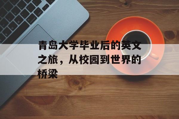 青岛大学毕业后的英文之旅，从校园到世界的桥梁
