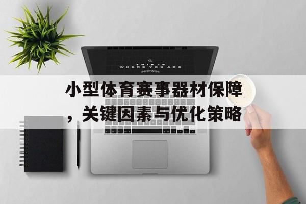 小型体育赛事器材保障,关键因素与优化策略 小型体育赛事器材保障,关键因素与优化策略