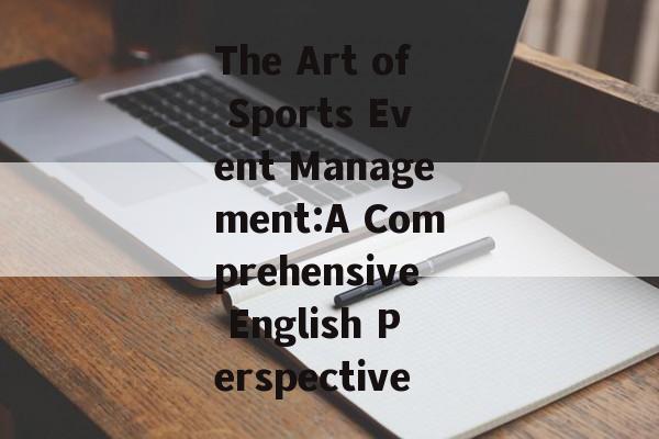 The Art of Sports Event Management:A Comprehensive English Perspective The Art of Sports Event Management:A Comprehensive English Perspective