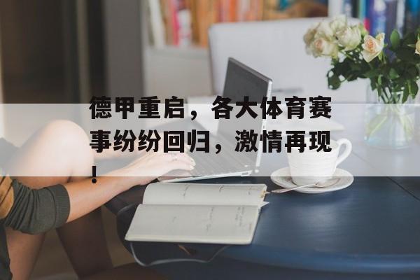 德甲重启,各大体育赛事纷纷回归,激情再现! 德甲重启,各大体育赛事纷纷回归,激情再现!