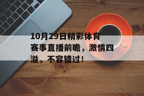 10月29日精彩体育赛事直播前瞻，激情四溢，不容错过！