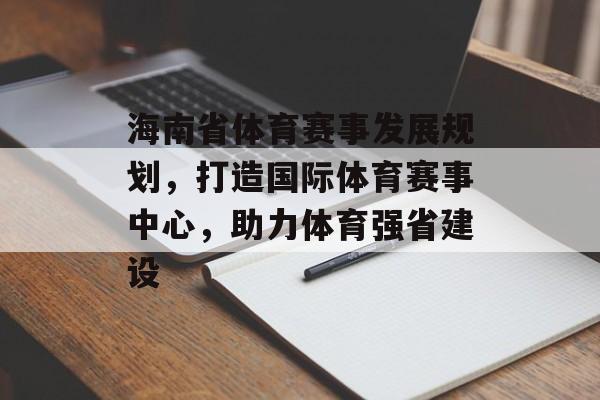 海南省体育赛事发展规划，打造国际体育赛事中心，助力体育强省建设