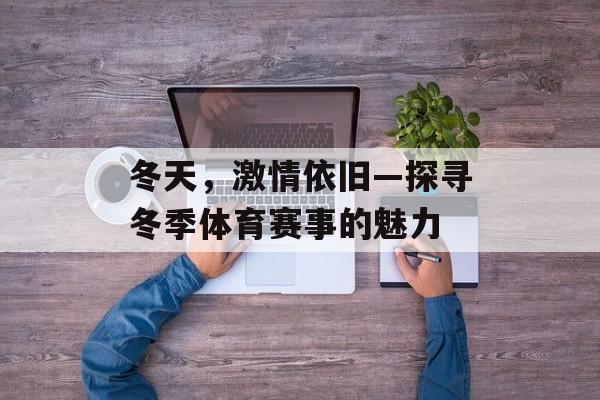 冬天，激情依旧—探寻冬季体育赛事的魅力