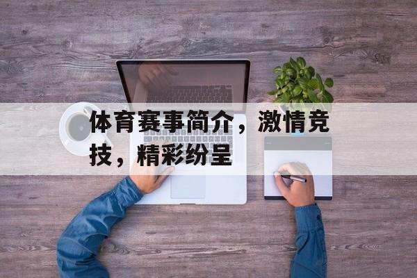 体育赛事简介，激情竞技，精彩纷呈