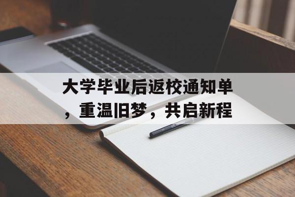 大学毕业后返校通知单,重温旧梦,共启新程 大学毕业后返校通知单,重温旧梦,共启新程