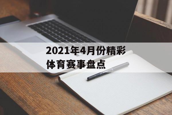 2021年4月份精彩体育赛事盘点