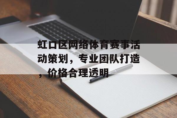 虹口区网络体育赛事活动策划，专业团队打造，价格合理透明