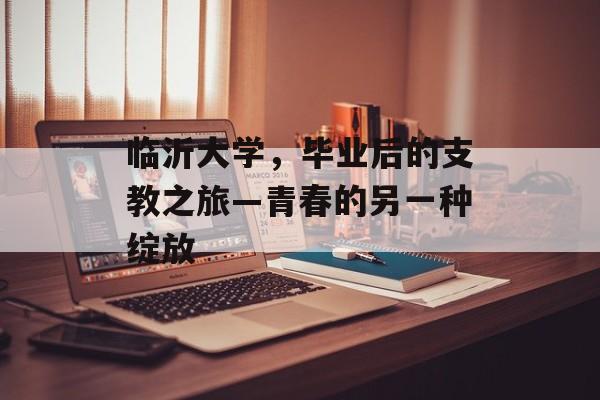 临沂大学，毕业后的支教之旅—青春的另一种绽放