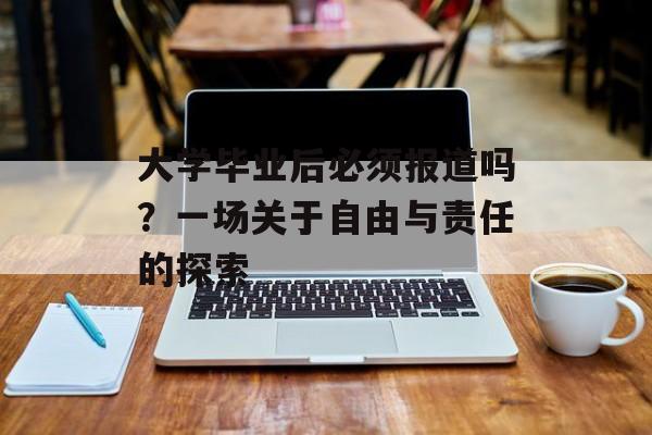 大学毕业后必须报道吗？一场关于自由与责任的探索