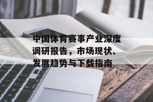 中国体育赛事产业深度调研报告，市场现状、发展趋势与下载指南