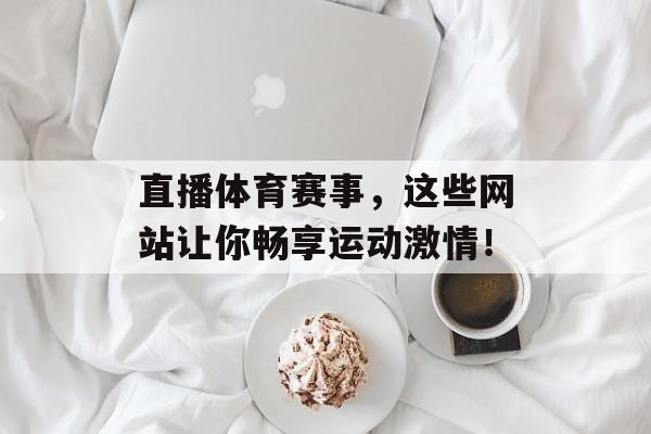 直播体育赛事，这些网站让你畅享运动激情！