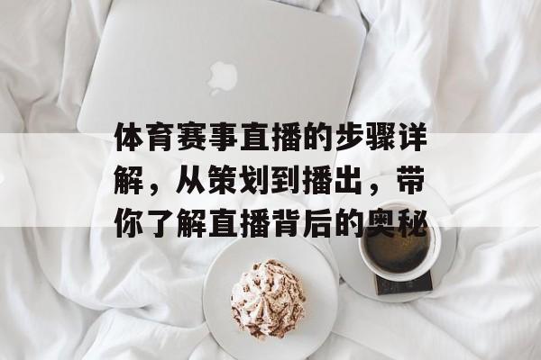体育赛事直播的步骤详解，从策划到播出，带你了解直播背后的奥秘