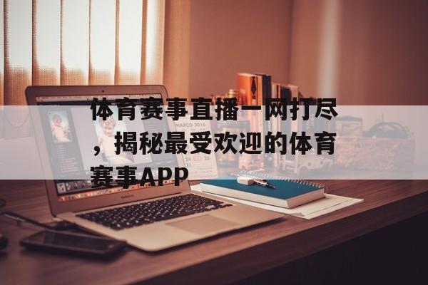 体育赛事直播一网打尽，揭秘最受欢迎的体育赛事APP