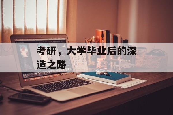 考研，大学毕业后的深造之路