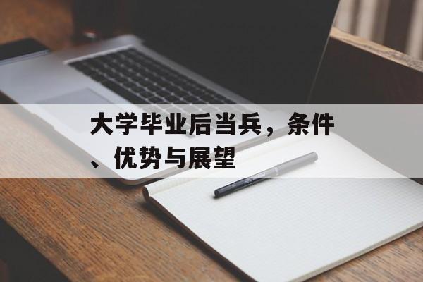 大学毕业后当兵，条件、优势与展望