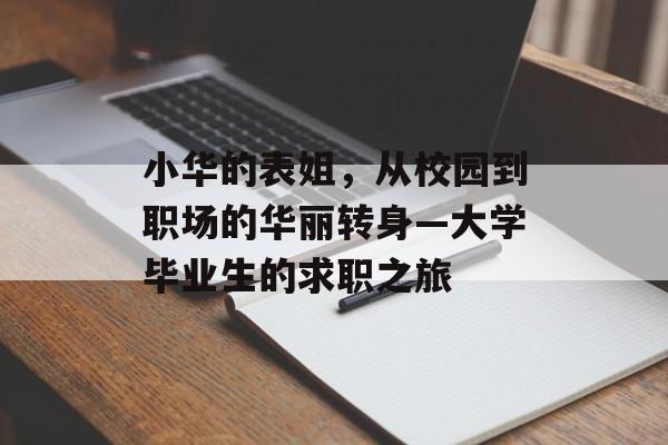 小华的表姐，从校园到职场的华丽转身—大学毕业生的求职之旅
