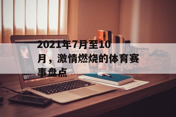 2021年7月至10月，激情燃烧的体育赛事盘点